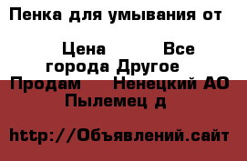 Пенка для умывания от Planeta Organica “Savon de Provence“ › Цена ­ 140 - Все города Другое » Продам   . Ненецкий АО,Пылемец д.